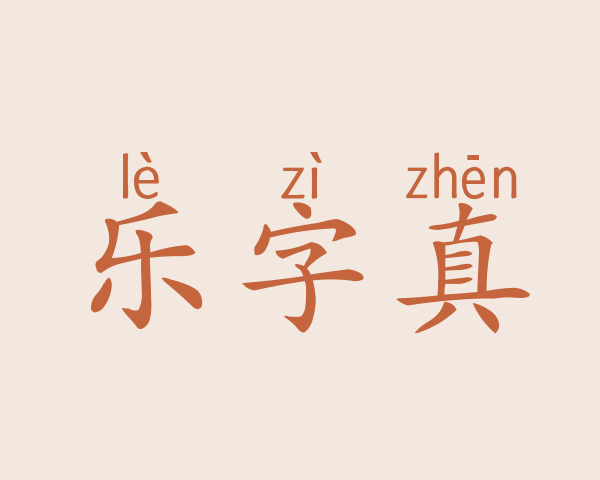 乐字真