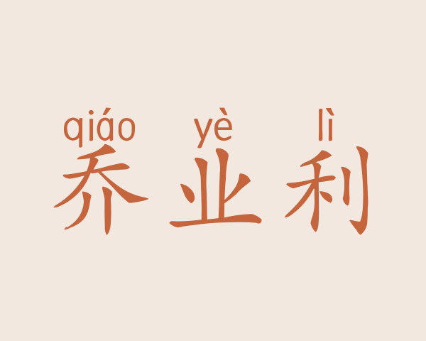 乔业利