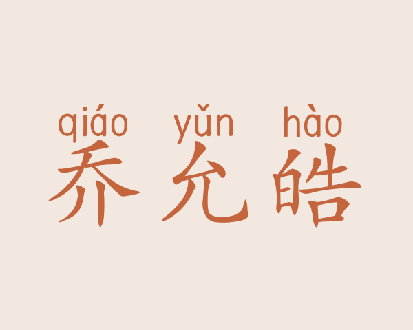 乔允皓