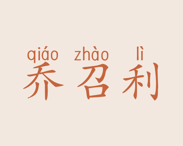 乔召利