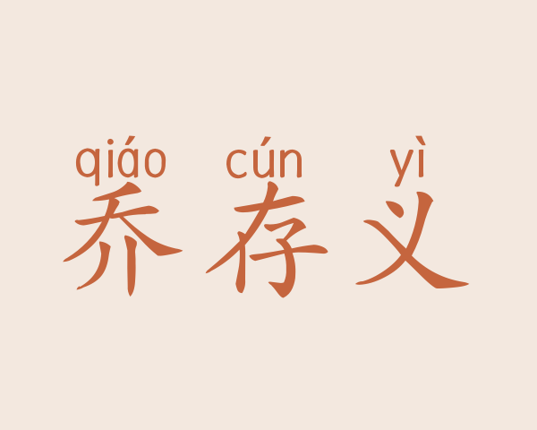 乔存义