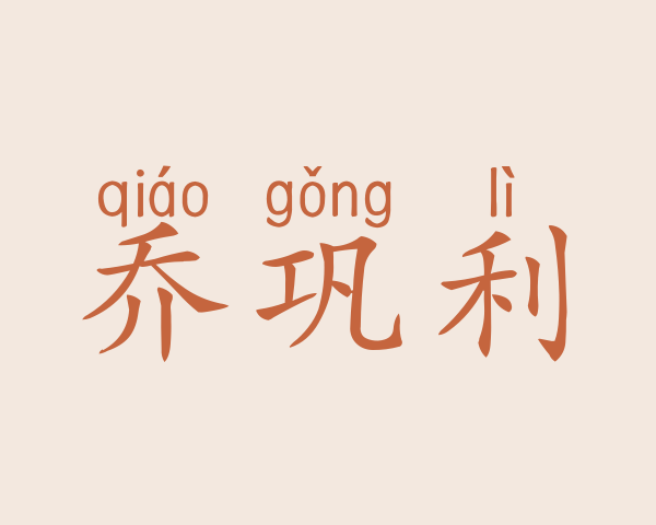 乔巩利