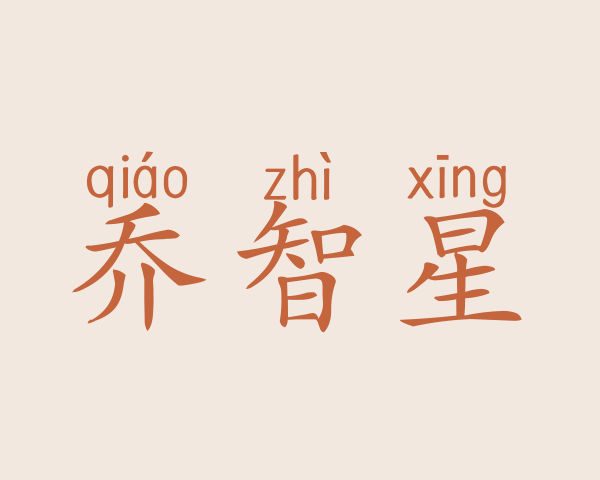 乔智星