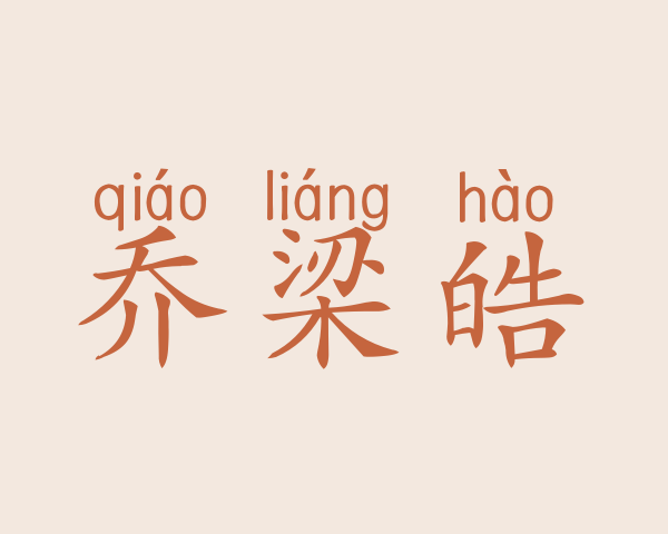 乔梁皓