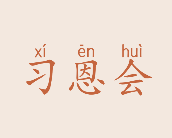 习恩会