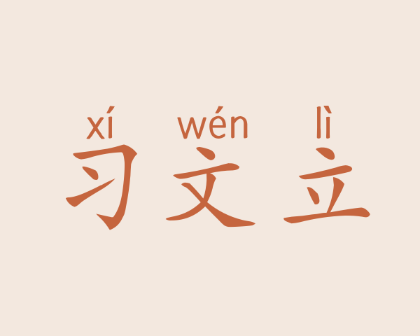 习文立