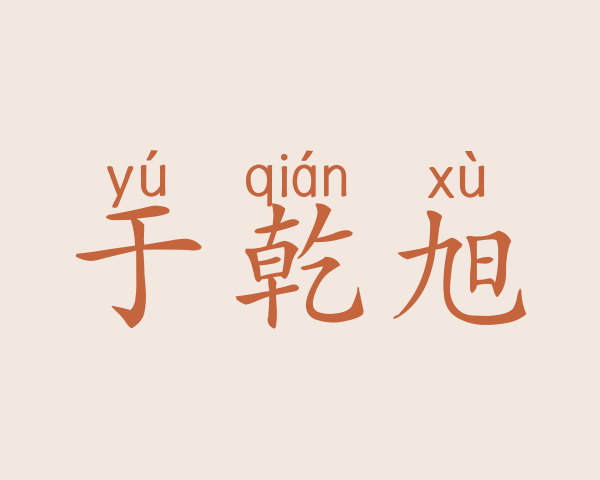 于乾旭