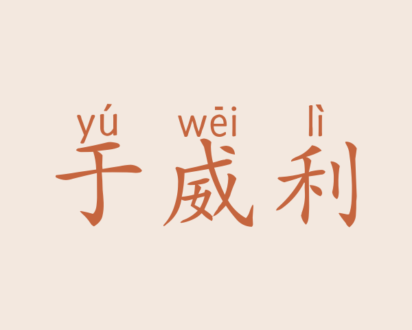 于威利