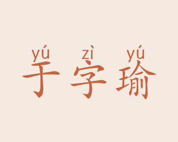 于字瑜