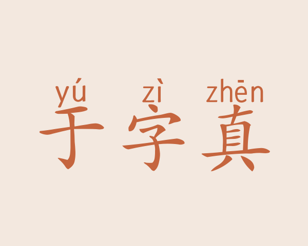 于字真