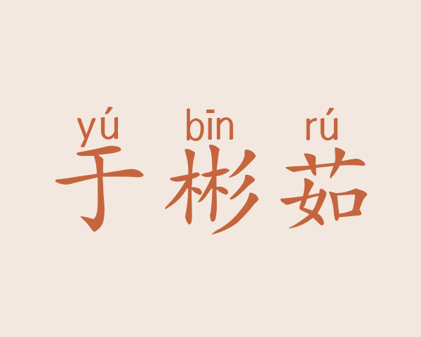 于彬茹