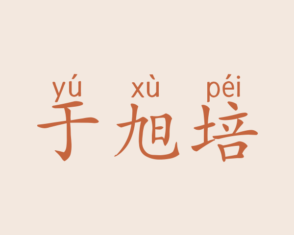 于旭培