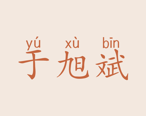 于旭斌