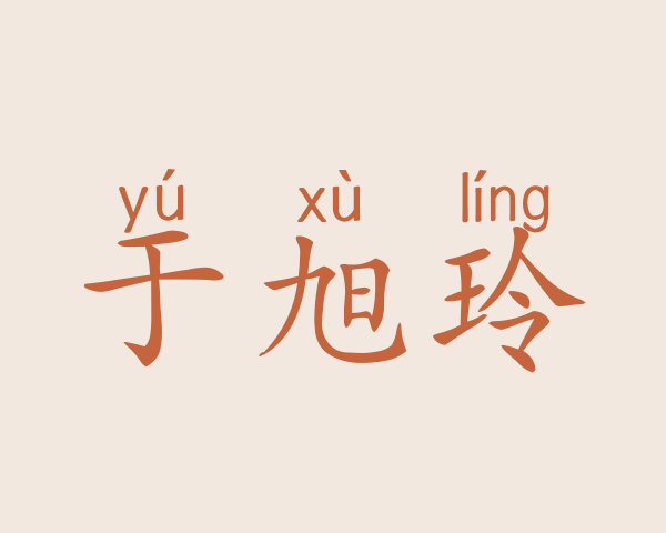 于旭玲