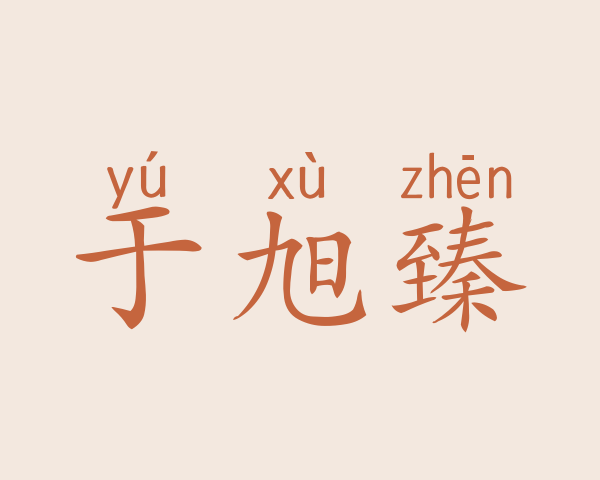 于旭臻