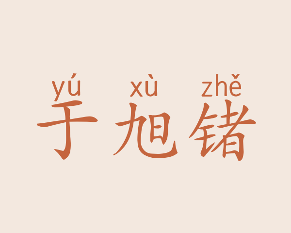 于旭锗