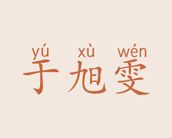 于旭雯