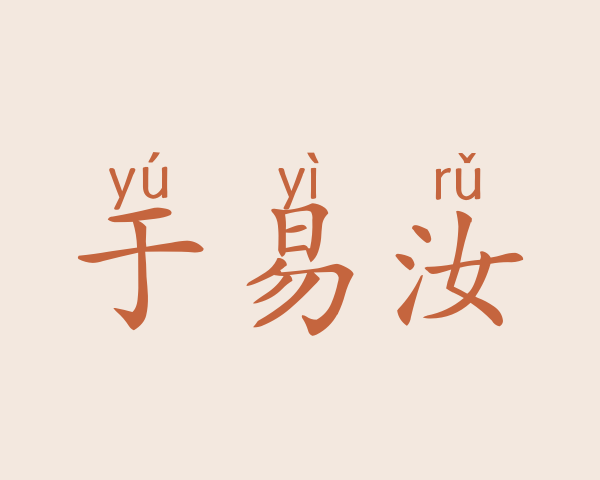 于易汝