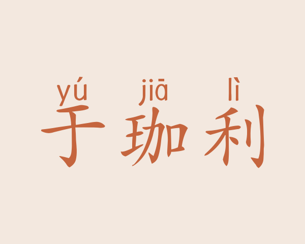 于珈利