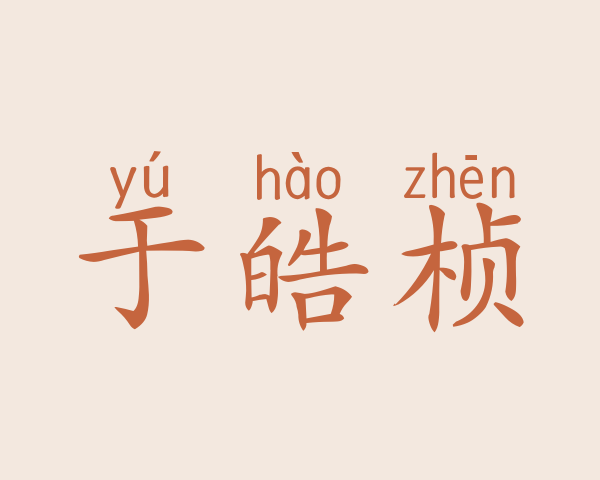 于皓桢