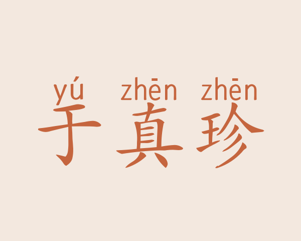 于真珍