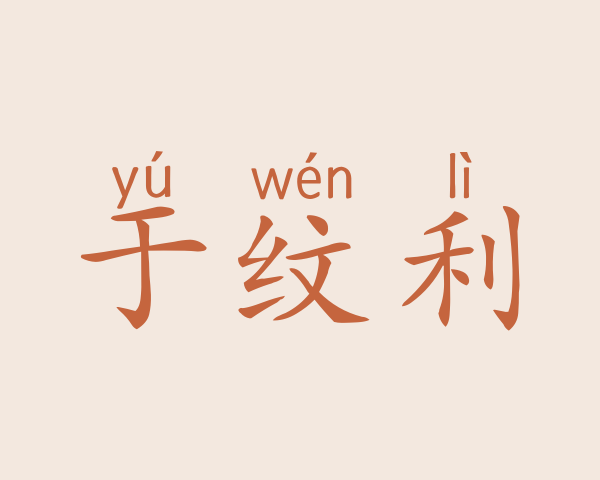 于纹利