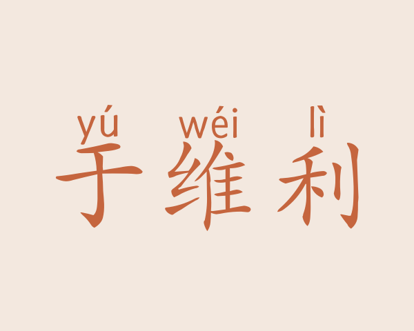 于维利