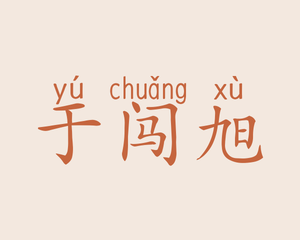 于闯旭