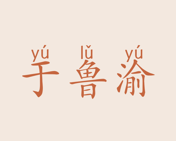 于鲁渝