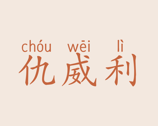 仇威利