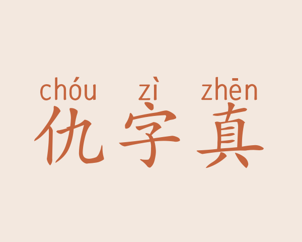 仇字真