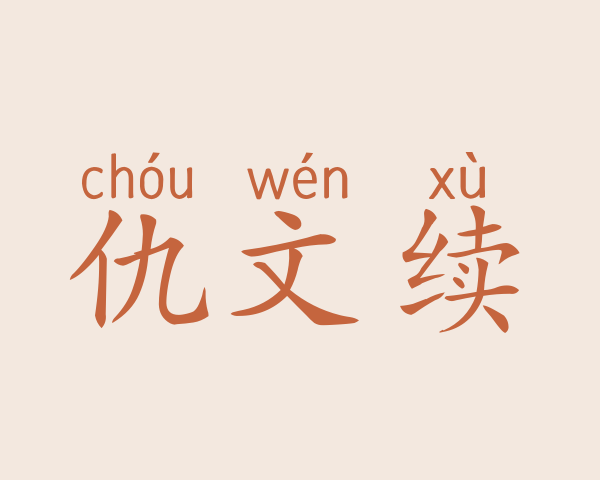 仇文续