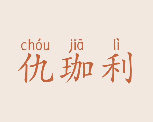 仇珈利