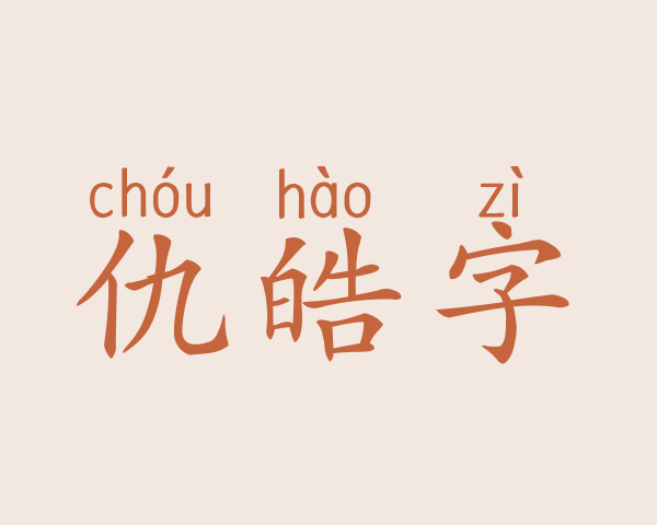 仇皓字