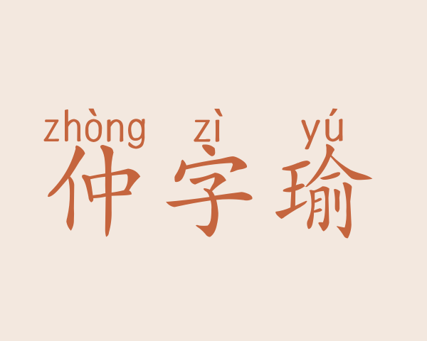 仲字瑜