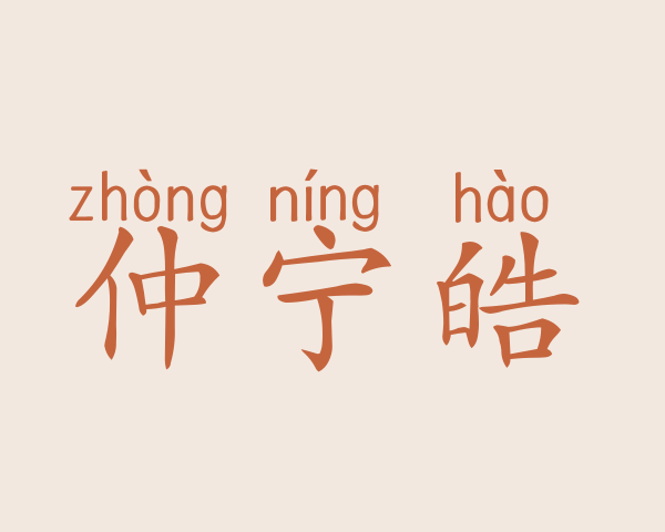 仲宁皓