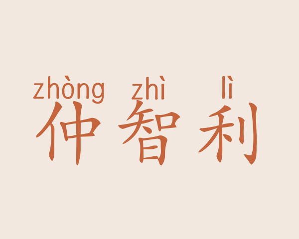 仲智利