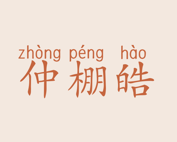 仲棚皓