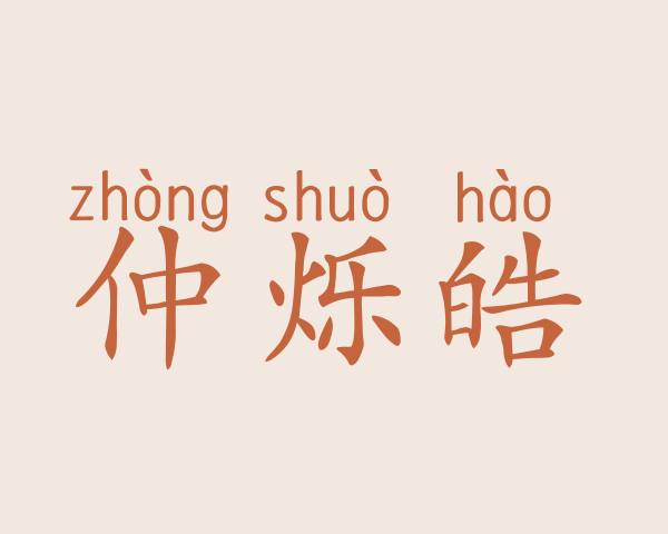 仲烁皓