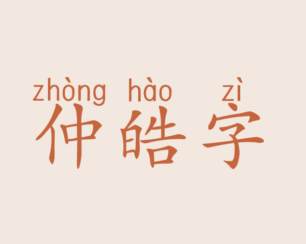 仲皓字