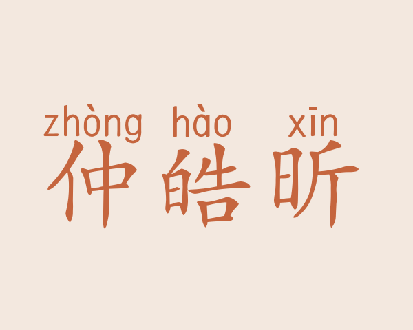 仲皓昕