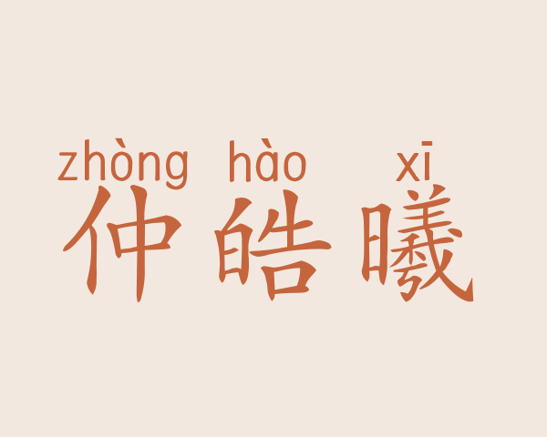 仲皓曦