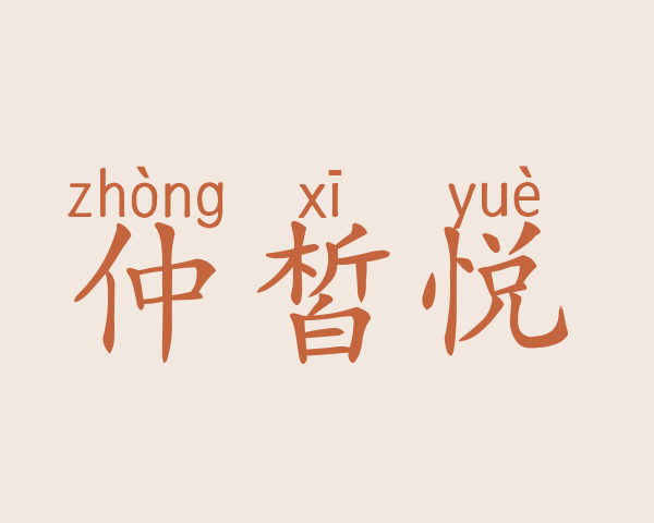 仲皙悦