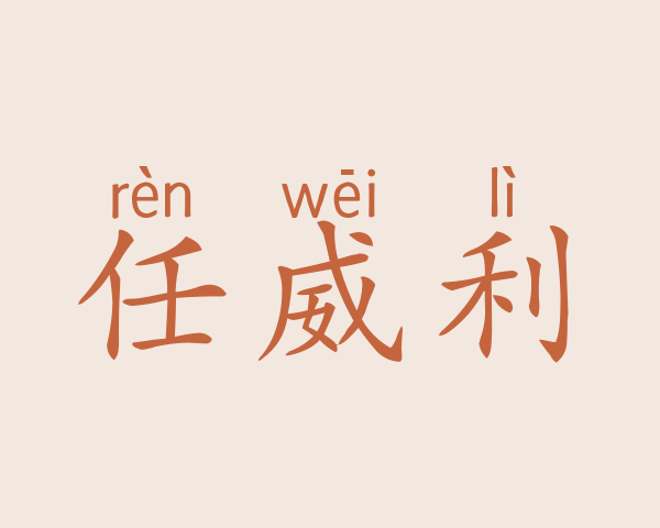 任威利