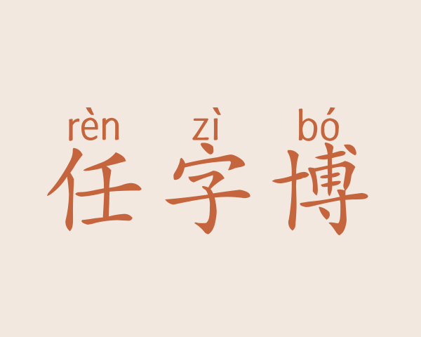 任字博