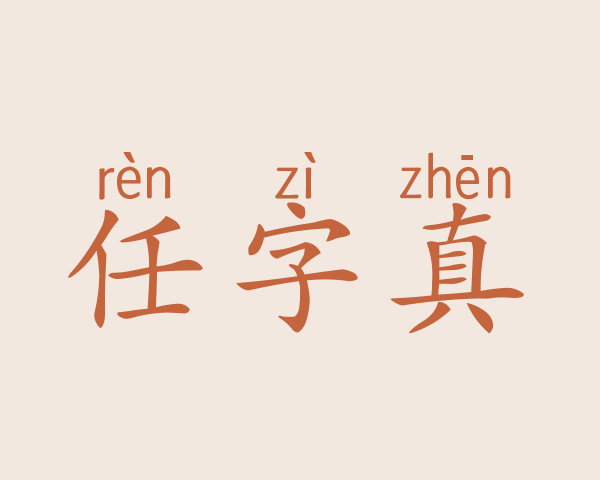 任字真