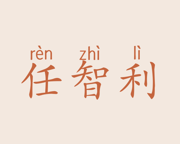 任智利