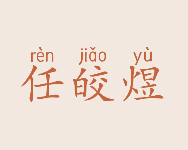 任皎煜