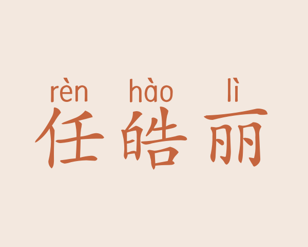 任皓丽