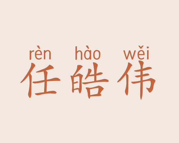 任皓伟